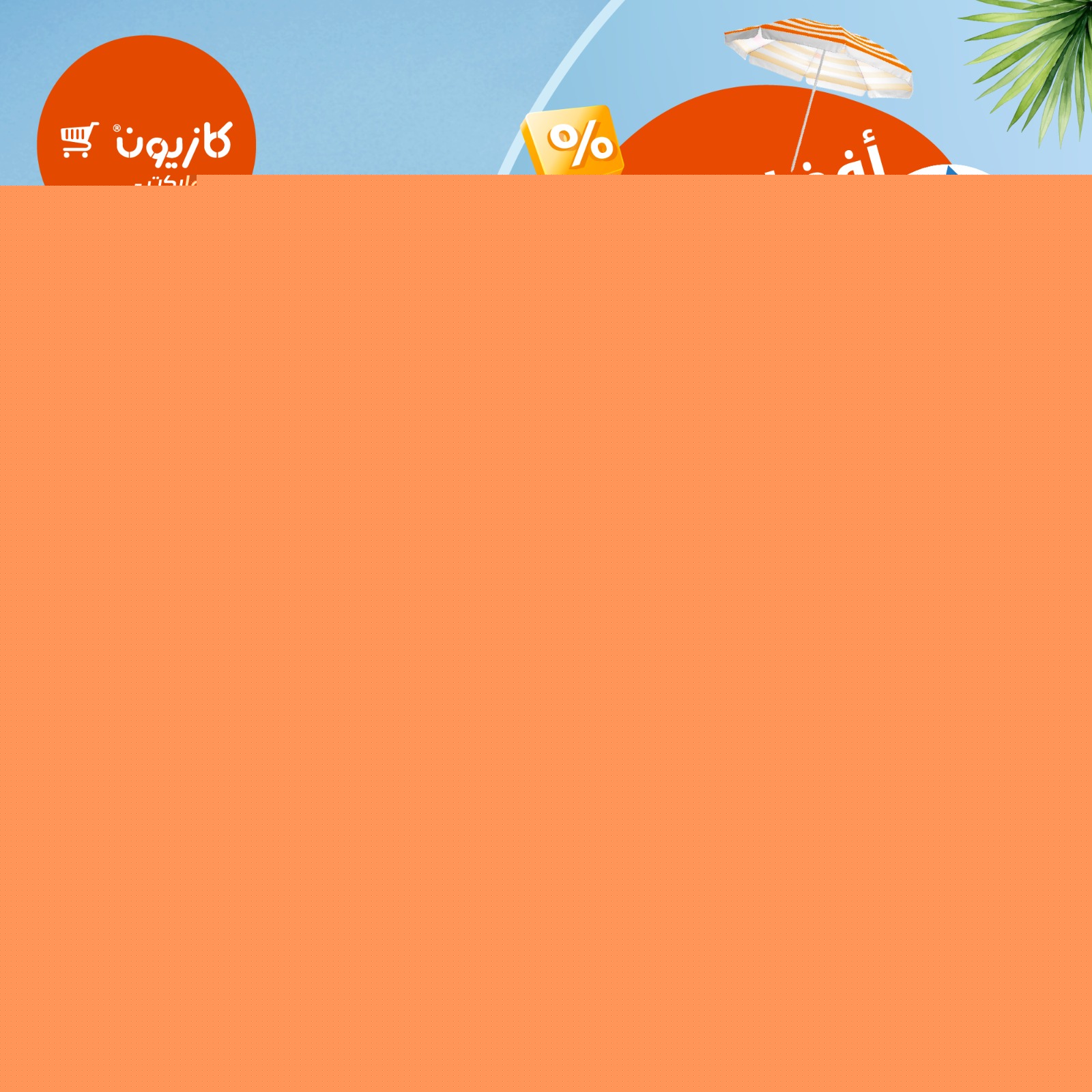 kazyon offers from 31jul to 6jun 2025 عروض كازيون من 31 يوليو حتى 6 يونيو 2025 صفحة رقم 1